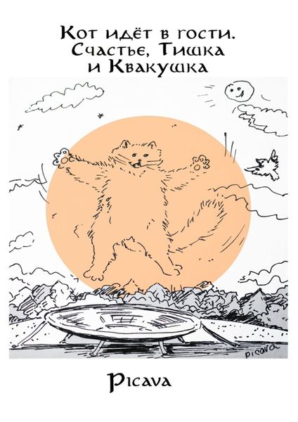Обложка книги  «Кот идёт в гости. Счастье, Тишка и Квакушка»