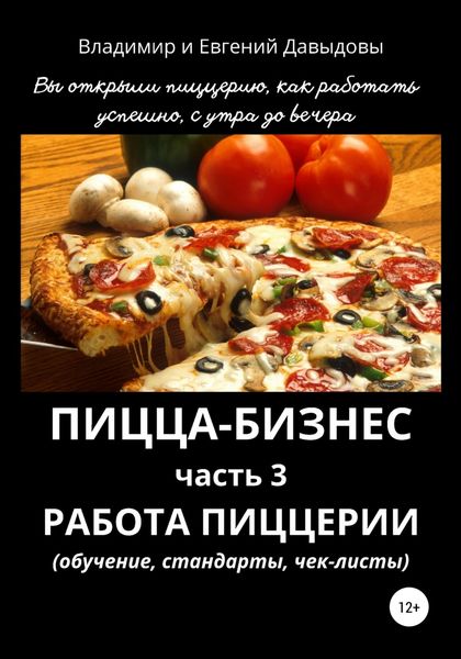 Обложка книги  «Пицца-бизнес. Часть 3. Работа пиццерии (обучение, стандарты, чек-листы)»