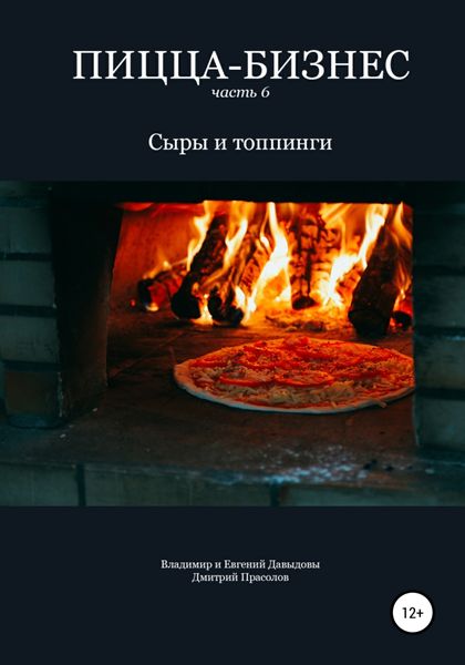 Обложка книги  «Пицца-бизнес. Часть 6. Сыры и топпинги»
