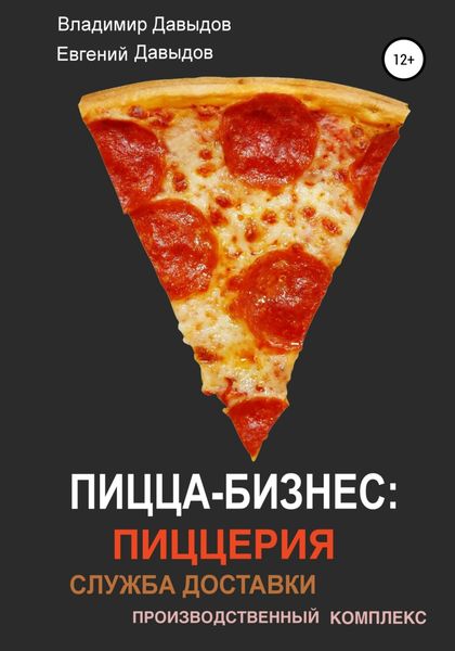 Обложка книги  «Пицца-бизнес: пиццерия, служба доставки, производственный комплекс»