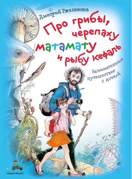 Обложка книги  «Про грибы, черепаху матамату и рыбу кефаль»
