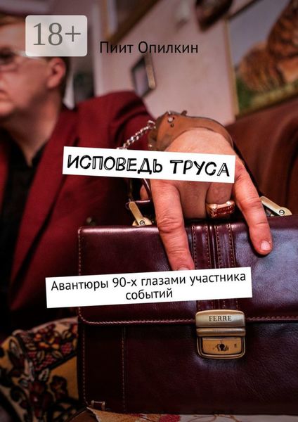 Обложка книги «Исповедь труса. Авантюры 90-х глазами участника событий»