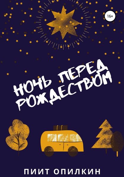 Обложка книги «Ночь перед Рождеством»