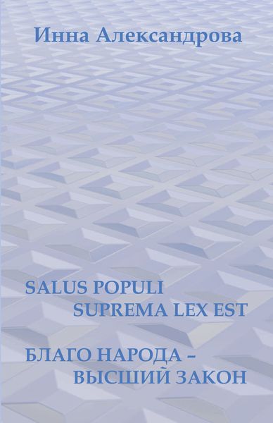 Обложка книги  «Salus populi suprema lex est. Благо народа – высший закон»