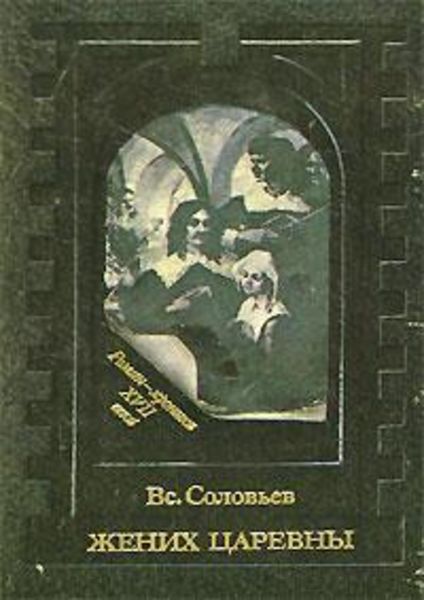 Обложка книги  «Жених невесты»