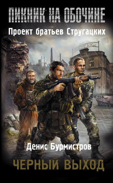 Обложка книги  «Черный выход»