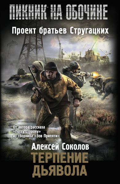 Обложка книги  «Терпение дьявола»