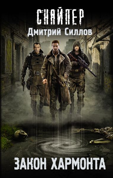 Обложка книги  «Закон Хармонта»