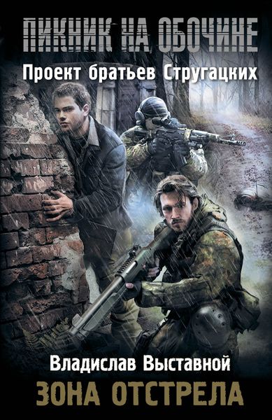Обложка книги  «Зона отстрела»