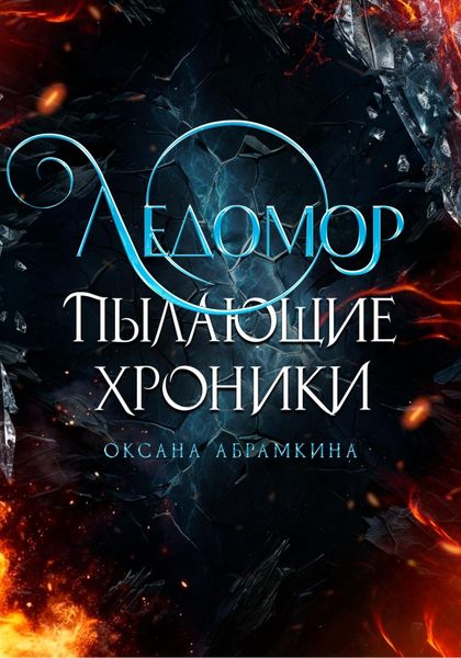 Обложка книги  «Пылающие хроники. Ледомор»