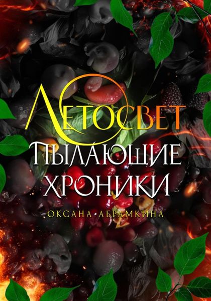 Обложка книги  «Пылающие хроники. Летосвет»