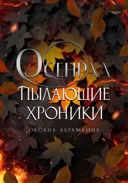 Обложка книги  «Пылающие хроники. Осенрад»
