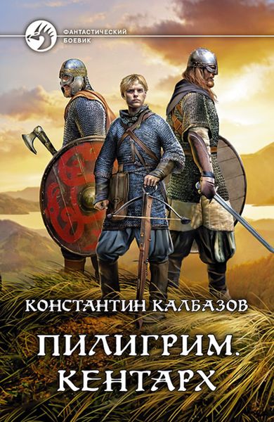 Обложка книги  «Пилигрим. Кентарх»