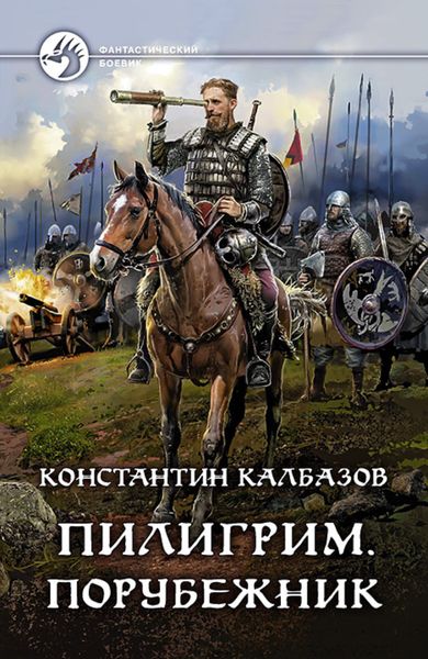 Обложка книги  «Пилигрим. Порубежник»