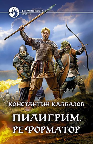 Обложка книги  «Пилигрим. Реформатор»