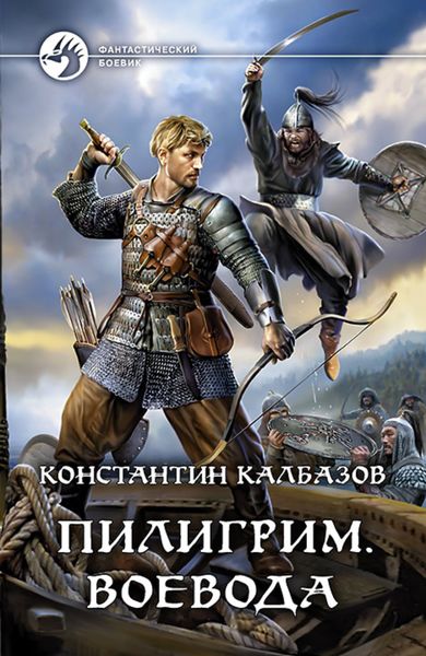 Обложка книги  «Пилигрим. Воевода»