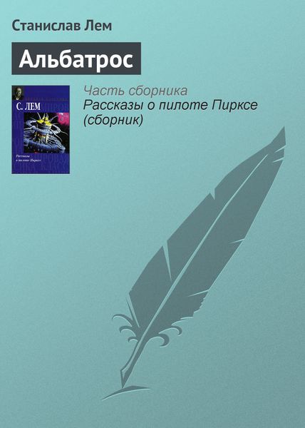 Обложка книги  «Альбатрос»
