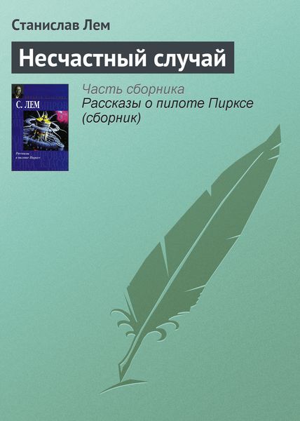 Обложка книги  «Несчастный случай»
