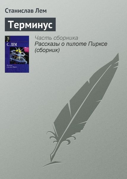 Обложка книги  «Терминус»