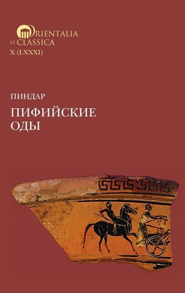 Обложка книги «Пиндар. Пифийские оды»