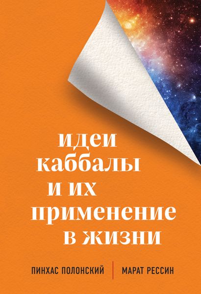 Обложка книги «Идеи каббалы и их применение в жизни»