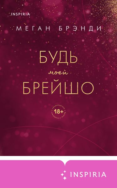 Обложка книги  «Будь моей Брейшо»