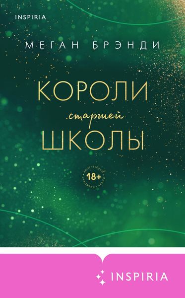 Обложка книги  «Короли старшей школы»