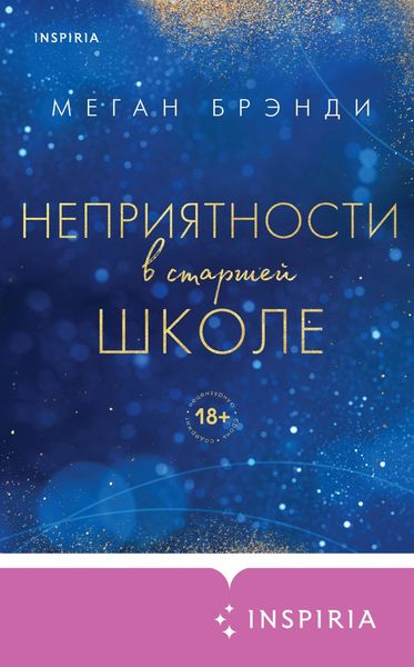 Обложка книги  «Неприятности в старшей школе»