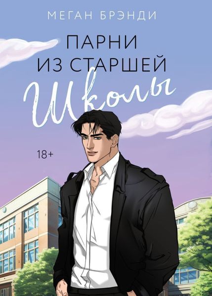 Обложка книги  «Парни из старшей школы»