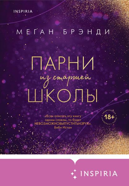 Обложка книги  «Парни из старшей школы»