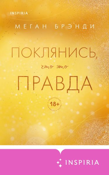 Обложка книги  «Поклянись, что это правда»