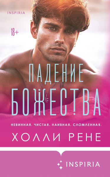 Обложка книги  «Падение божества»