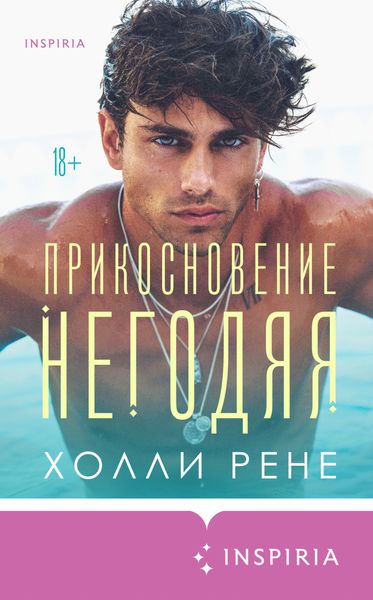 Обложка книги  «Прикосновение негодяя»