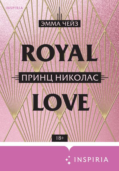 Обложка книги  «Принц Николас»