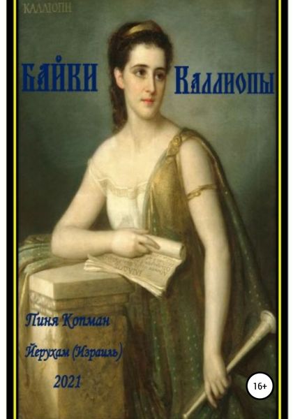 Обложка книги «Байки Каллиопы»