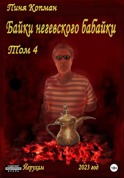 Обложка книги  «Байки негевского бабайки»