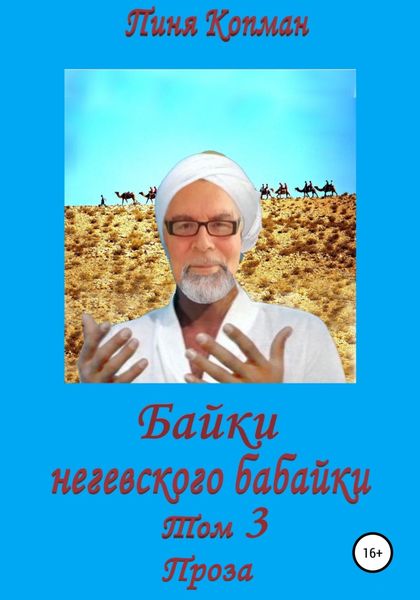 Обложка книги  «Байки негевского бабайки. Том 3. Проза»