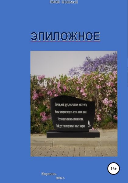 Обложка книги  «Эпиложное»