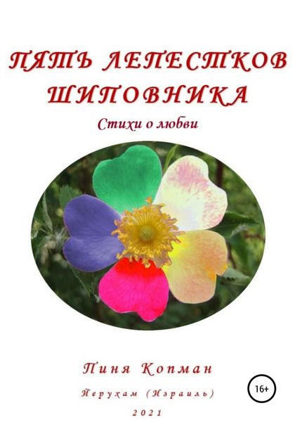 Обложка книги «Пять лепестков шиповника»