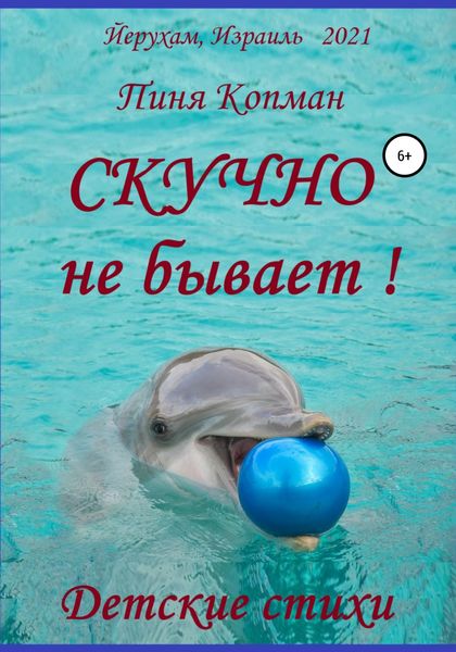 Обложка книги «Скучно не бывает!»