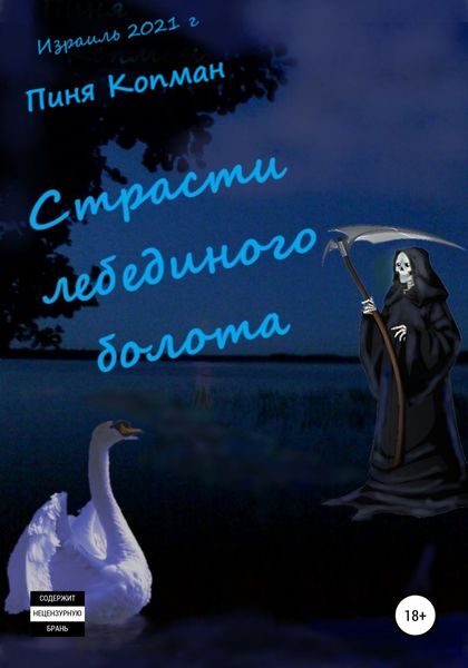 Обложка книги «Страсти лебединого болота»