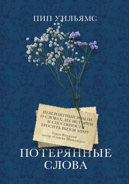 Обложка книги «Потерянные слова»