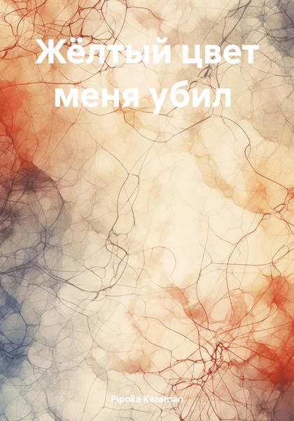 Обложка книги  «Жёлтый цвет меня убил»