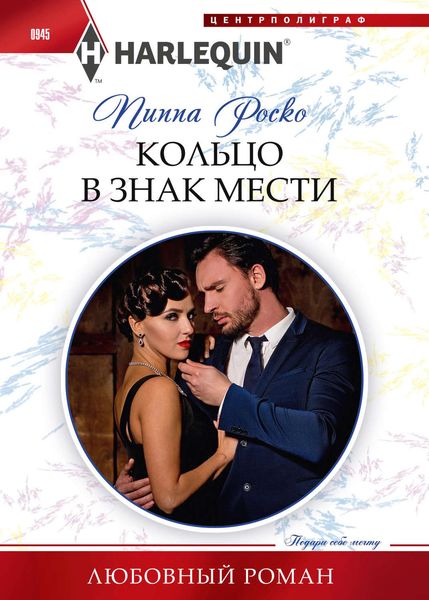 Обложка книги  «Кольцо в знак мести»