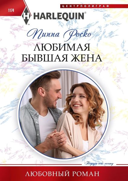 Обложка книги  «Любимая бывшая жена»