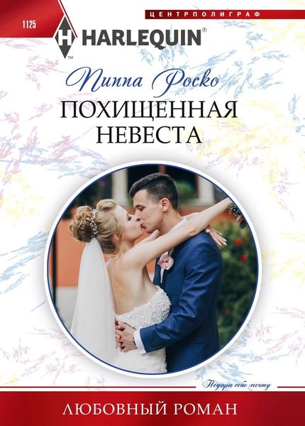 Обложка книги  «Похищенная невеста»