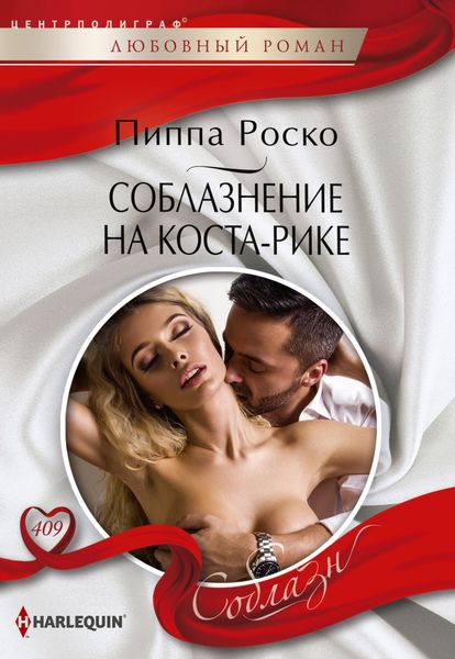 Обложка книги  «Соблазнение на Коста-Рике»