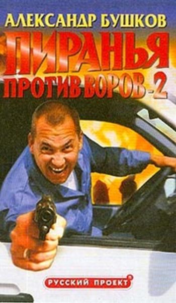 Обложка книги  «Пиранья против воров-2»