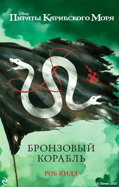 Обложка книги  «Пираты Карибского моря. Бронзовый корабль»