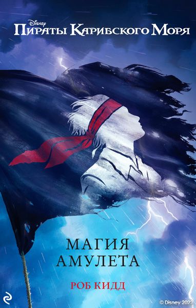 Обложка книги  «Пираты Карибского моря. Магия амулета»